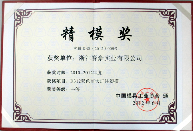 D312雙色前大燈注塑模獲2012年中國模具工業(yè)協(xié)會(huì)"精模獎(jiǎng)"一等獎(jiǎng)