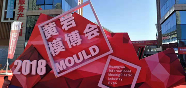 攜手賽豪，共享喜悅 —— 2018黃巖博覽會感悟